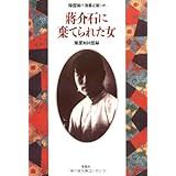 蒋介石に棄てられた女: 陳潔如回想録