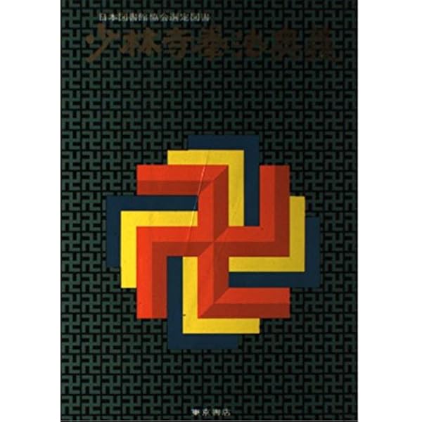 Amazon.co.jp: 少林寺拳法教範 [改訂新版] : 宗 道臣: Japanese Books