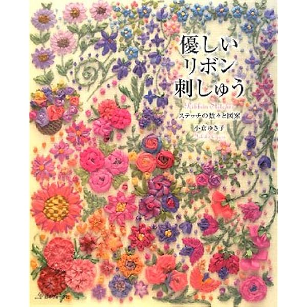 リボン刺しゅうの本: 基礎と応用のステッチ | 小倉 ゆき子 |本