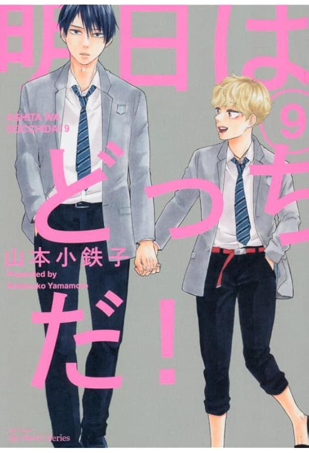 明日はどっちだ 9 H C Comics Ihr Hertzシリーズ 山本 小鉄子 本 通販 Amazon