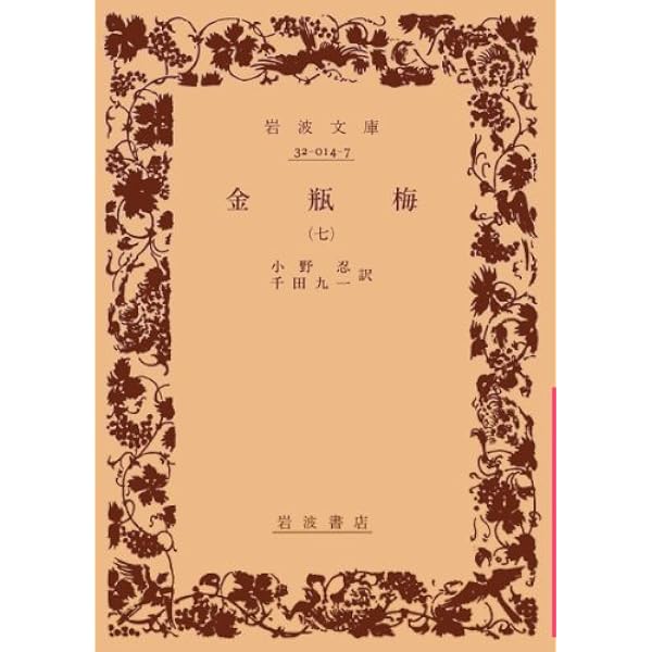 Amazon.co.jp: 金瓶梅 10 (岩波文庫 赤 15-0) : 笑笑生, 小野 忍, 千田