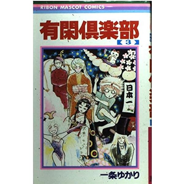 Amazon.co.jp: 有閑倶楽部 4 (りぼんマスコットコミックス