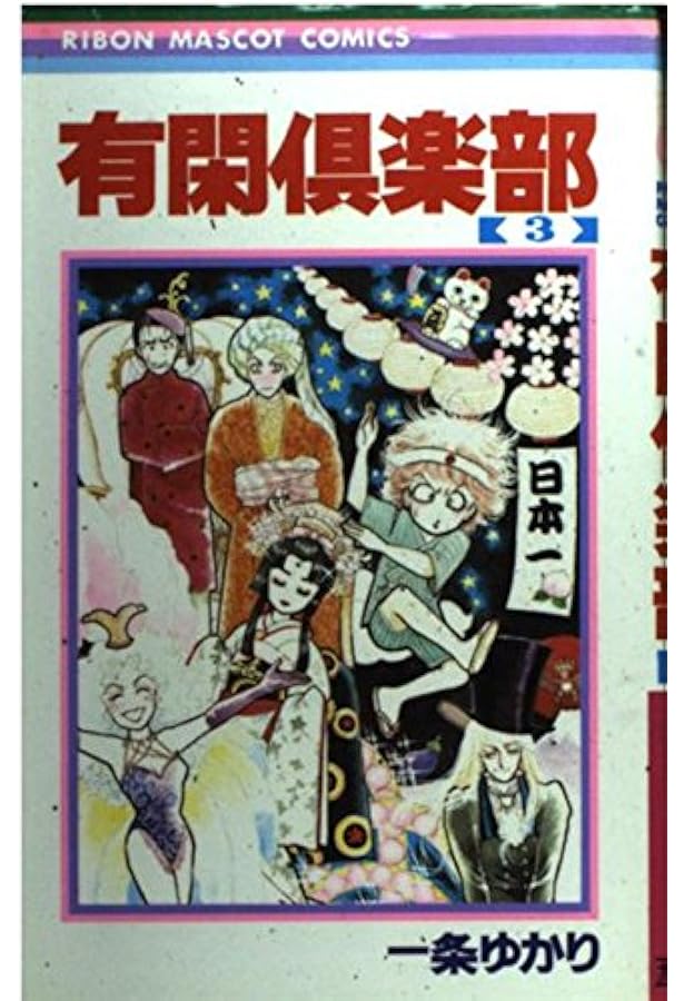 Amazon.co.jp: 有閑倶楽部 10 (りぼんマスコットコミックス) : 一条