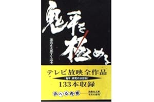鬼平を極める (扶桑社文庫 ふ 3-2)