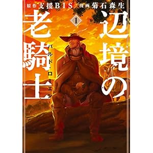 辺境の老騎士　バルド・ローエン（１） (ヤングマガジンコミックス)
