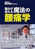 痛みが消える魔法の腰痛学