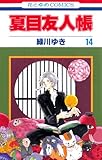 夏目友人帳 14