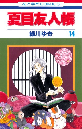 夏目友人帳 14 (花と 14巻