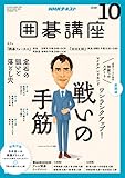 NHKテキスト囲碁講座 2018年 10 月号 [雑誌]