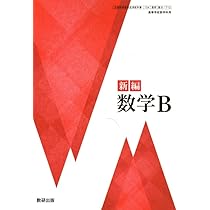 【中古】 数研版高等学校新編数学Ｂ準拠/数研図書 中古】 数研版高等学校新編数学B準拠/数研図書 新課程） 教科書