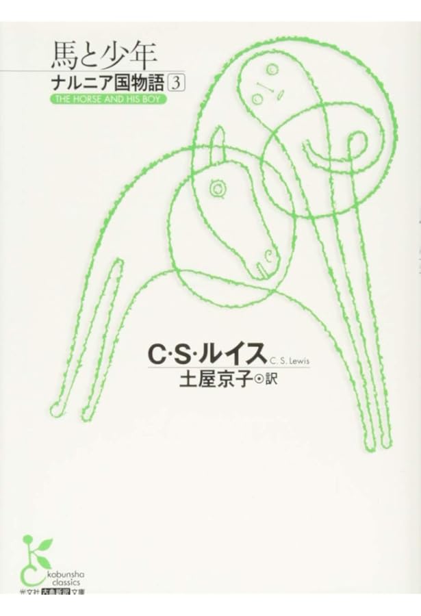 Amazon.co.jp: ライオンと魔女と衣装だんす ナルニア国物語2 (古典新訳