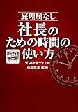 屁理屈なし社長のための時間の使い方