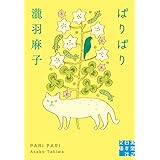ぱりぱり (実業之日本社文庫)
