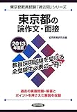 東京都の論作文・面接〈2013年度版〉 (東京都教員試験「過去問」シリーズ)