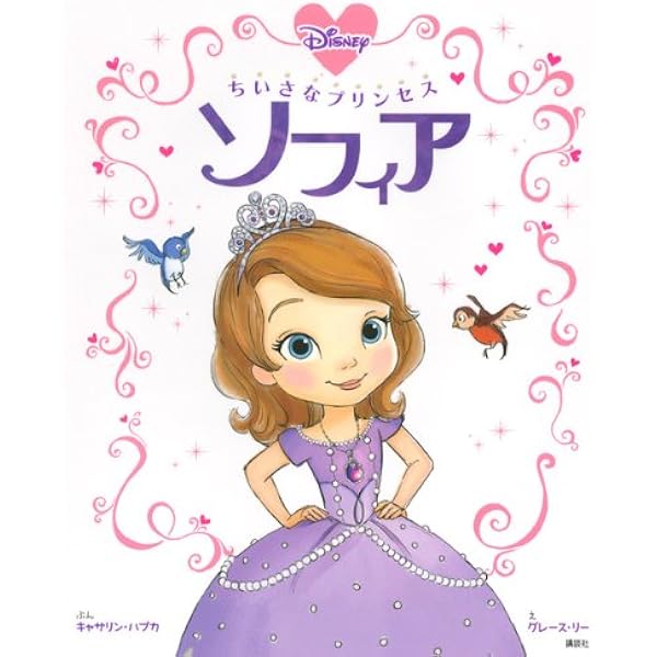 ちいさなプリンセス ソフィア ディズニー物語絵本 キャサリン ハプカ グレース リー 老田 勝 本 通販 Amazon