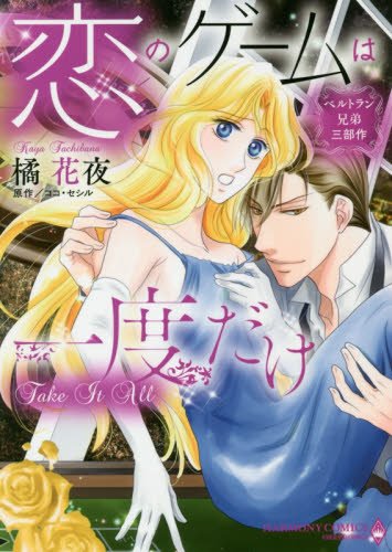 『ベルトラン兄弟三部作 恋のゲームは一度だけ』