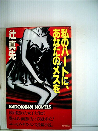 私のハートに、あなたのメスを (1982年) (カドカワノベルズ)