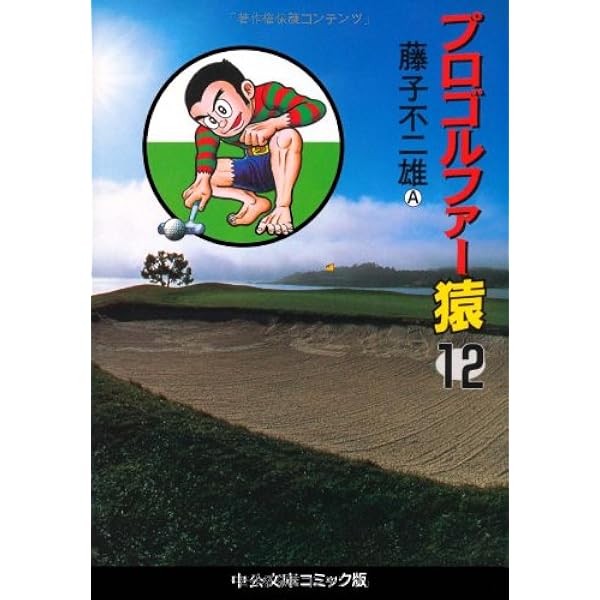 【中古】 プロゴルファー猿 １/中央公論新社/藤子不二雄Ａ 中古】 プロゴルファー猿 1 新版 / 藤子 不二雄A / ブッキング