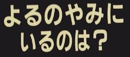 児童書『よるのやみにいるのは? (しかけえほん)』で使われている【ゴナ】