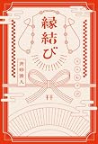斉砂波人:縁結び