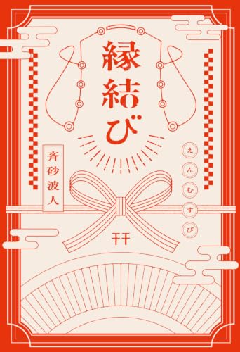 斉砂波人:縁結び