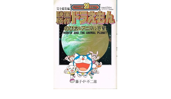 正規品送料無料 古本 完全総集編 ドラえもん 連載周年記念 のび太とアニマル惑星 Www Us Immigrationvisa Com