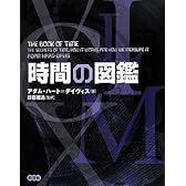 時間の図鑑