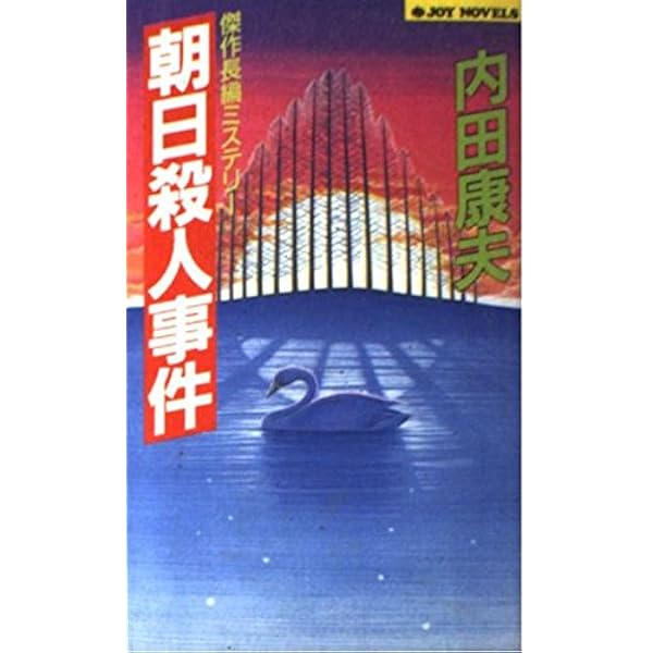 透明な遺書 (講談社文庫 う 5-13) | 内田 康夫 |本 | 通販 | Amazon