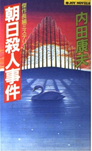 朝日殺人事件 (Joy novels)
