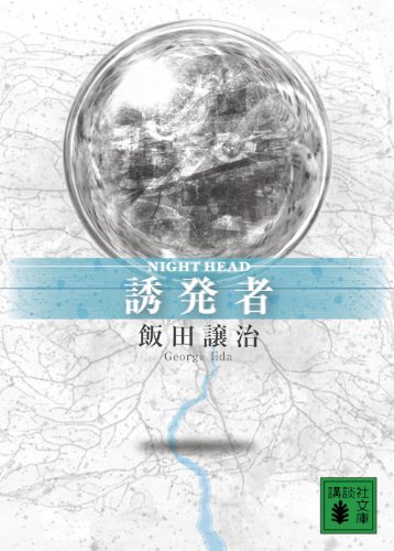 飯田譲治:NIGHT HEAD 誘発者 (講談社文庫)