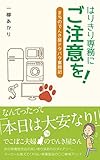 はりきり専務にご注意を！