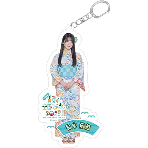 Amazon.co.jp: [乃木坂46] 個別全身アクリルキーホルダー 真夏の全国