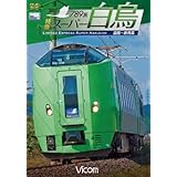 789系特急スーパー白鳥 函館~新青森[Blu-ray Disc]