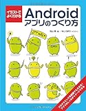 イラストでよくわかるAndroidアプリのつくり方