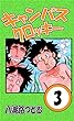 キャンパスクロッキー　3巻