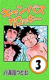 キャンパスクロッキー　3巻