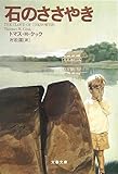 石のささやき