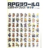 RPGツクール4公式ガイドブック