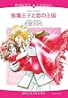 放蕩王子と恋の王国 (ハーモニィコミックス)