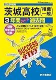 I11 茨城高等学校 2023年度用 3年間スーパー過去問 (声教の高校過去問シリーズ)