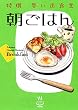 特撰 思い出食堂 〔朝ごはん〕 (コミック (思い出食堂コミックス) (カバー付き通常コミックス))