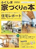ふくしま家づくりの本 2025年版