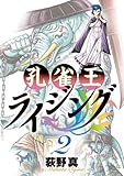 孔雀王ライジング 2 (ビッグ コミックス)