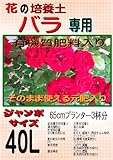 バラの培養土（有機質肥料入り）　ジャンボサイズ40L