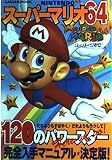 ス-パ-マリオ64 120のパワ-スタ-完全入手マニュアル★決定版!: Nintendo64 (Gakken Mook)