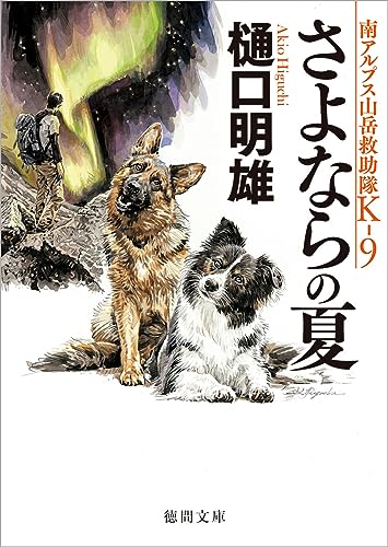 樋口明雄:南アルプス山岳救助隊K-9 さよならの夏 (徳間文庫)