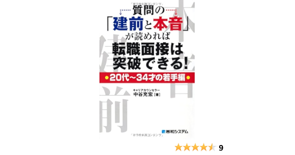 質問の 建前と本音 が読めれば転職面接は突破できる 代 34才の若手編 中谷 充宏 本 通販 Amazon