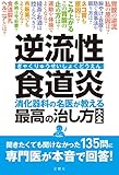 逆流性食道炎 消化器科の名医が教える 最高の治し方大全 聞きたくても聞けなかった135問に専門医が本音で回答! (健康実用)