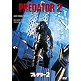 プレデター2 [AmazonDVDコレクション]