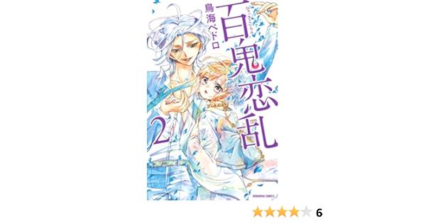 百鬼恋乱 ２ なかよしコミックス 鳥海ペドロ 少女マンガ Kindleストア Amazon